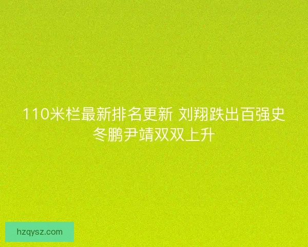 110米栏最新排名更新 刘翔跌出百强史冬鹏尹靖双双上升